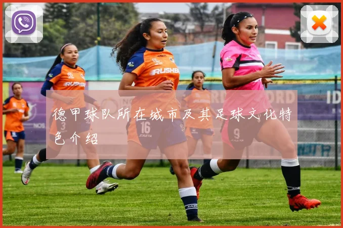 德甲球队所在城市及其足球文化特色介绍