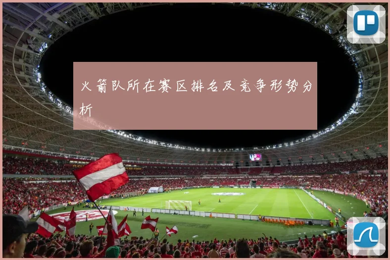 火箭队所在赛区排名及竞争形势分析