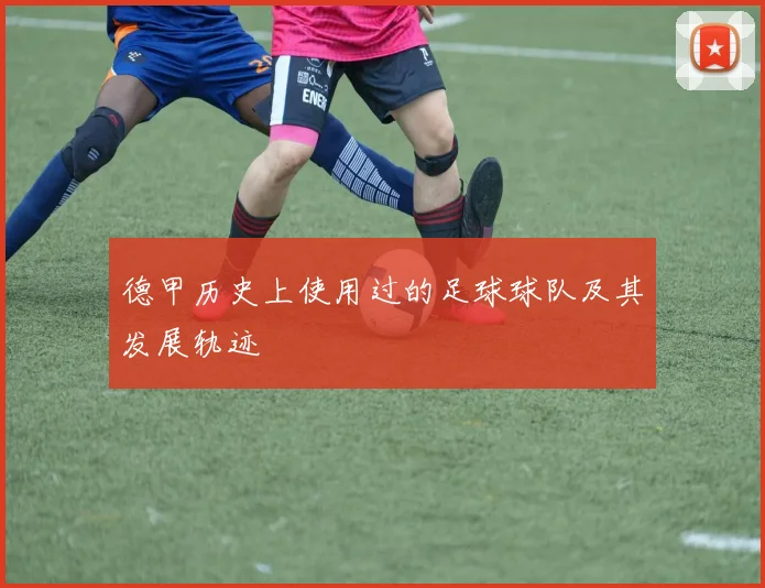 德甲历史上使用过的足球球队及其发展轨迹