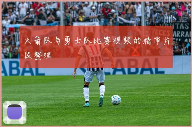 火箭队与勇士队比赛视频的精华片段整理