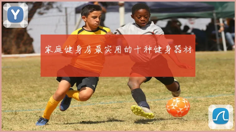 家庭健身房最实用的十种健身器材