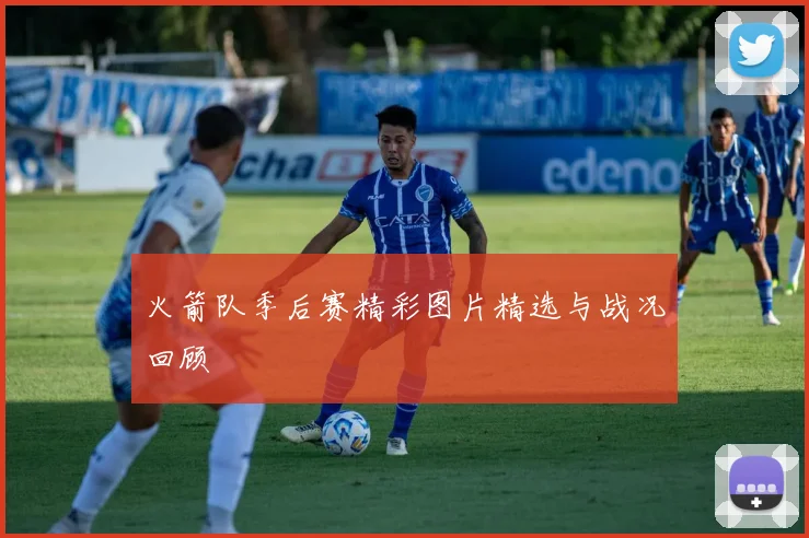 火箭队季后赛精彩图片精选与战况回顾