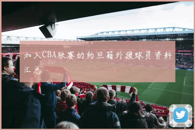 加入CBA联赛的约旦籍外援球员资料汇总