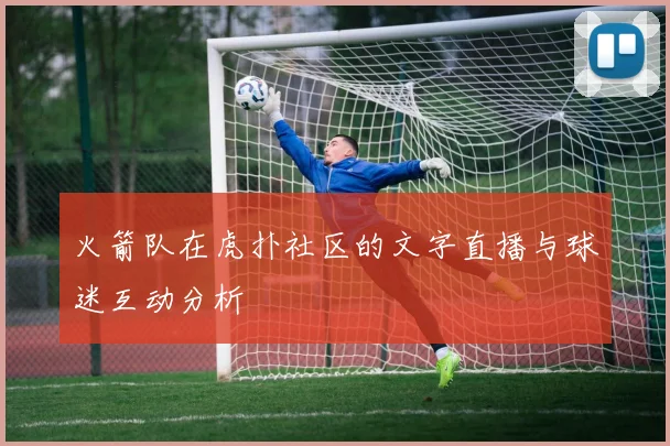 火箭队在虎扑社区的文字直播与球迷互动分析
