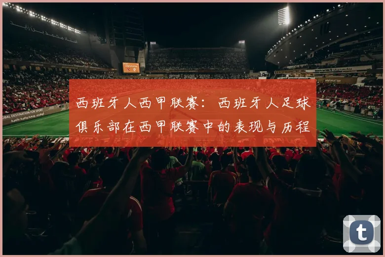 西班牙人西甲联赛：西班牙人足球俱乐部在西甲联赛中的表现与历程