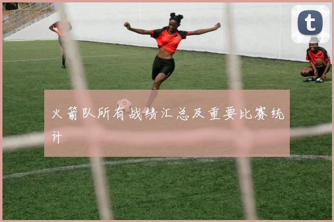 火箭队所有战绩汇总及重要比赛统计