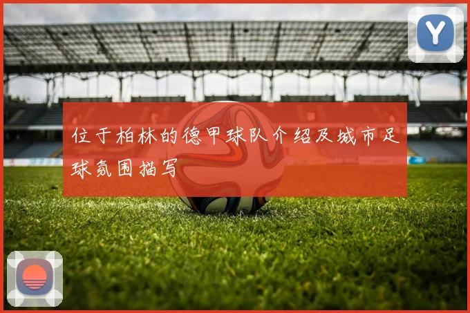 位于柏林的德甲球队介绍及城市足球氛围描写