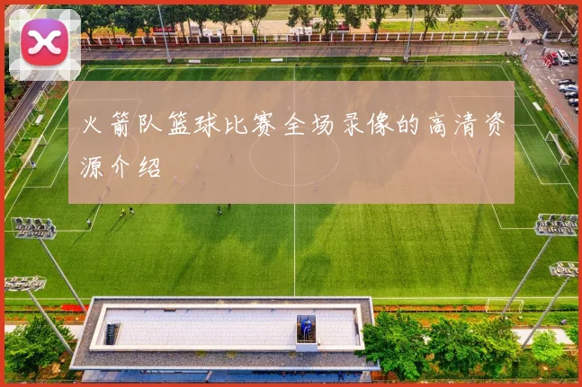 火箭队篮球比赛全场录像的高清资源介绍