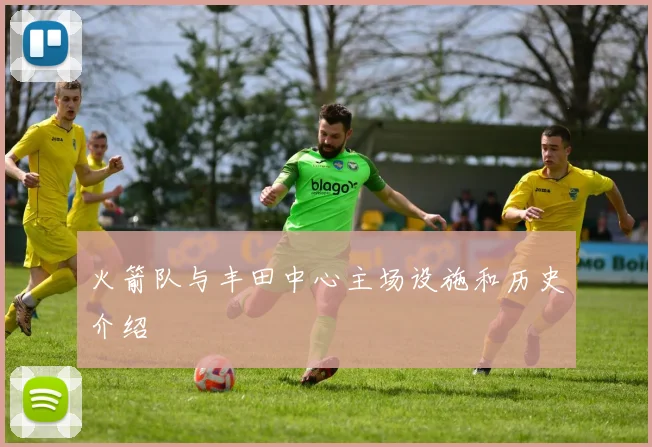 火箭队与丰田中心主场设施和历史介绍